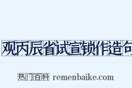 观丙辰省试宣锁作造句是什么意思的图片